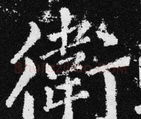衛字赵孟頫毛笔楷书写法,摘自张留孙碑