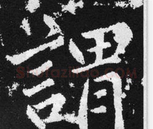 謂字赵孟頫毛笔楷书写法,摘自张留孙碑