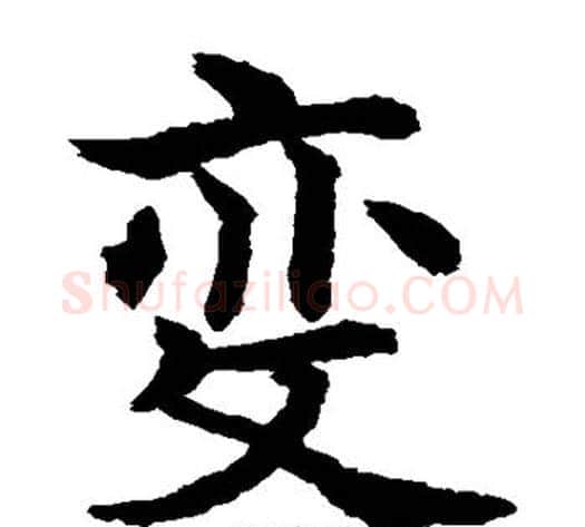 变字水岛修三毛笔楷书书法写法,摘自水岛修三毛笔楷书书法作品