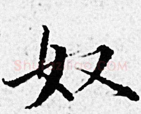 奴字赵孟頫毛笔小楷写法,摘自赵孟頫毛笔小楷作品