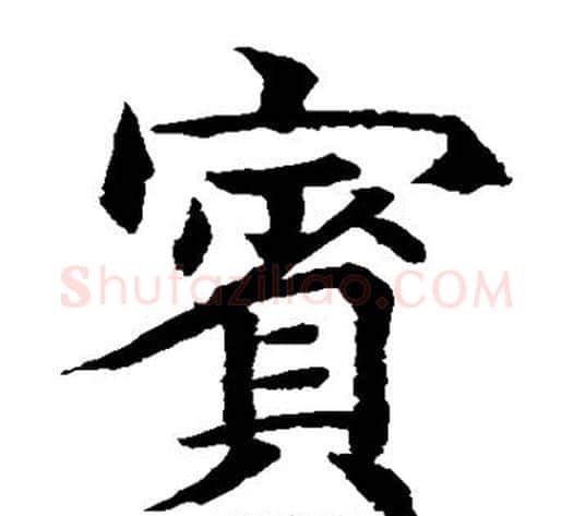 宾字水岛修三毛笔楷书书法写法,摘自水岛修三毛笔楷书书法作品