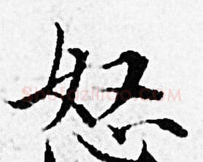 怒字赵孟頫毛笔小楷写法,摘自赵孟頫毛笔小楷作品