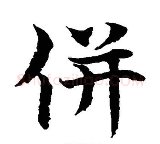 并字水岛修三毛笔楷书书法写法,摘自水岛修三毛笔楷书书法作品