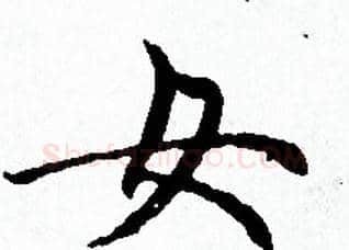 女字赵孟頫毛笔小楷写法,摘自赵孟頫毛笔小楷作品