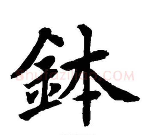 钵字水岛修三毛笔楷书书法写法,摘自水岛修三毛笔楷书书法作品
