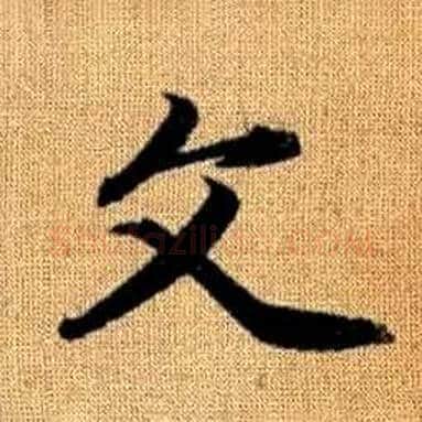 文字赵孟頫毛笔楷书写法,摘自真草千字文