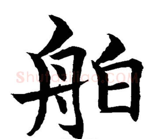 舶字水岛修三毛笔楷书书法写法,摘自水岛修三毛笔楷书书法作品