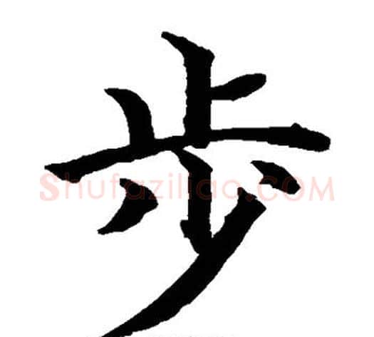 步字水岛修三毛笔楷书书法写法,摘自水岛修三毛笔楷书书法作品