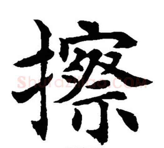 擦字水岛修三毛笔楷书书法写法,摘自水岛修三毛笔楷书书法作品