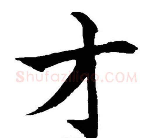 才字水岛修三毛笔楷书书法写法,摘自水岛修三毛笔楷书书法作品