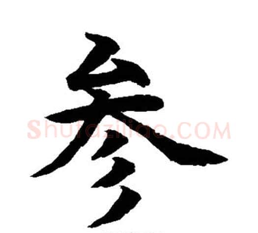 参字水岛修三毛笔楷书书法写法,摘自水岛修三毛笔楷书书法作品