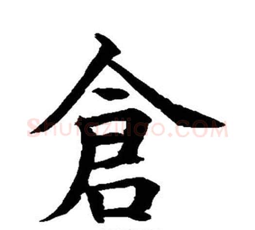 仓字水岛修三毛笔楷书书法写法,摘自水岛修三毛笔楷书书法作品