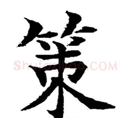 策字水岛修三毛笔楷书书法写法,摘自水岛修三毛笔楷书书法作品