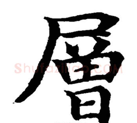 层字水岛修三毛笔楷书书法写法,摘自水岛修三毛笔楷书书法作品