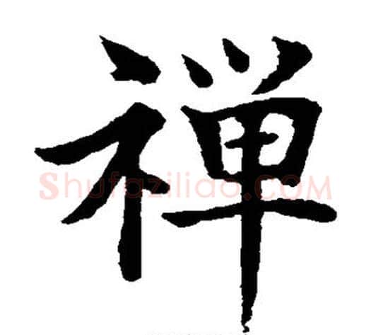 禅字水岛修三毛笔楷书书法写法,摘自水岛修三毛笔楷书书法作品