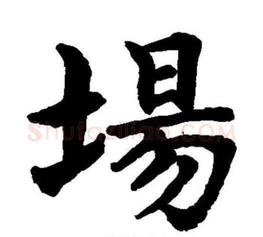 场字水岛修三毛笔楷书书法写法,摘自水岛修三毛笔楷书书法作品
