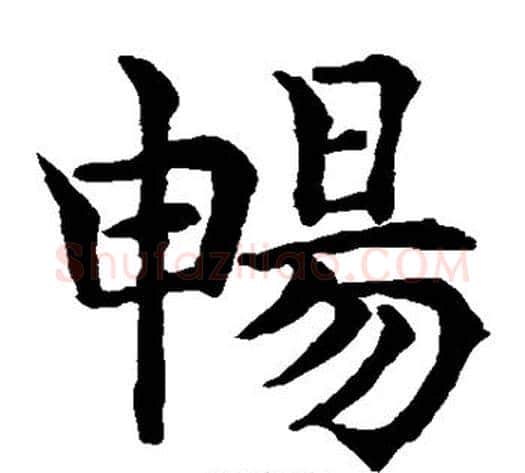 畅字水岛修三毛笔楷书书法写法,摘自水岛修三毛笔楷书书法作品