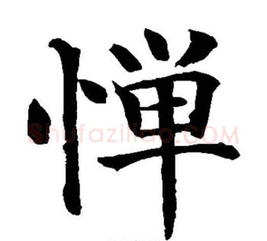惮字水岛修三毛笔楷书书法写法,摘自水岛修三毛笔楷书书法作品