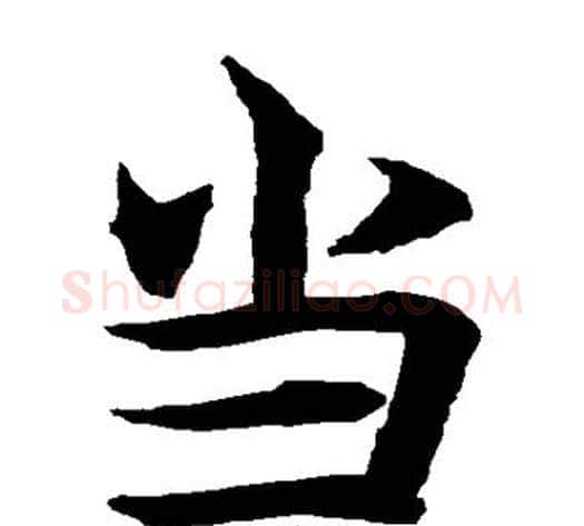 当字水岛修三毛笔楷书书法写法,摘自水岛修三毛笔楷书书法作品