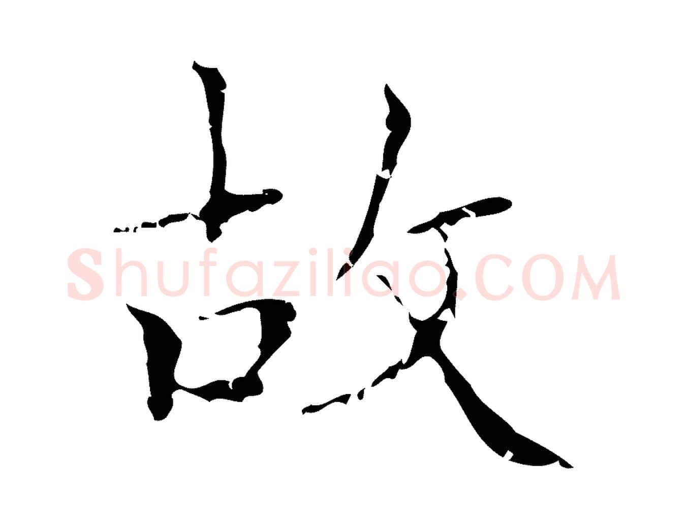 故毛笔楷书写法,摘自明代文徵明跋袁生帖