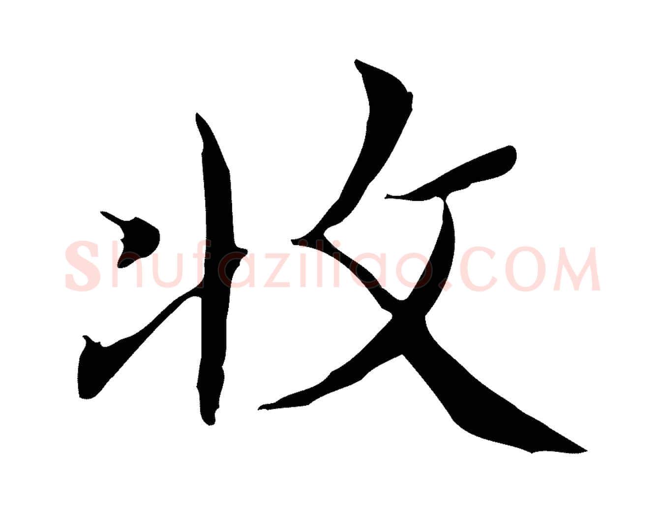 收毛笔楷书写法,摘自明代文徵明跋袁生帖