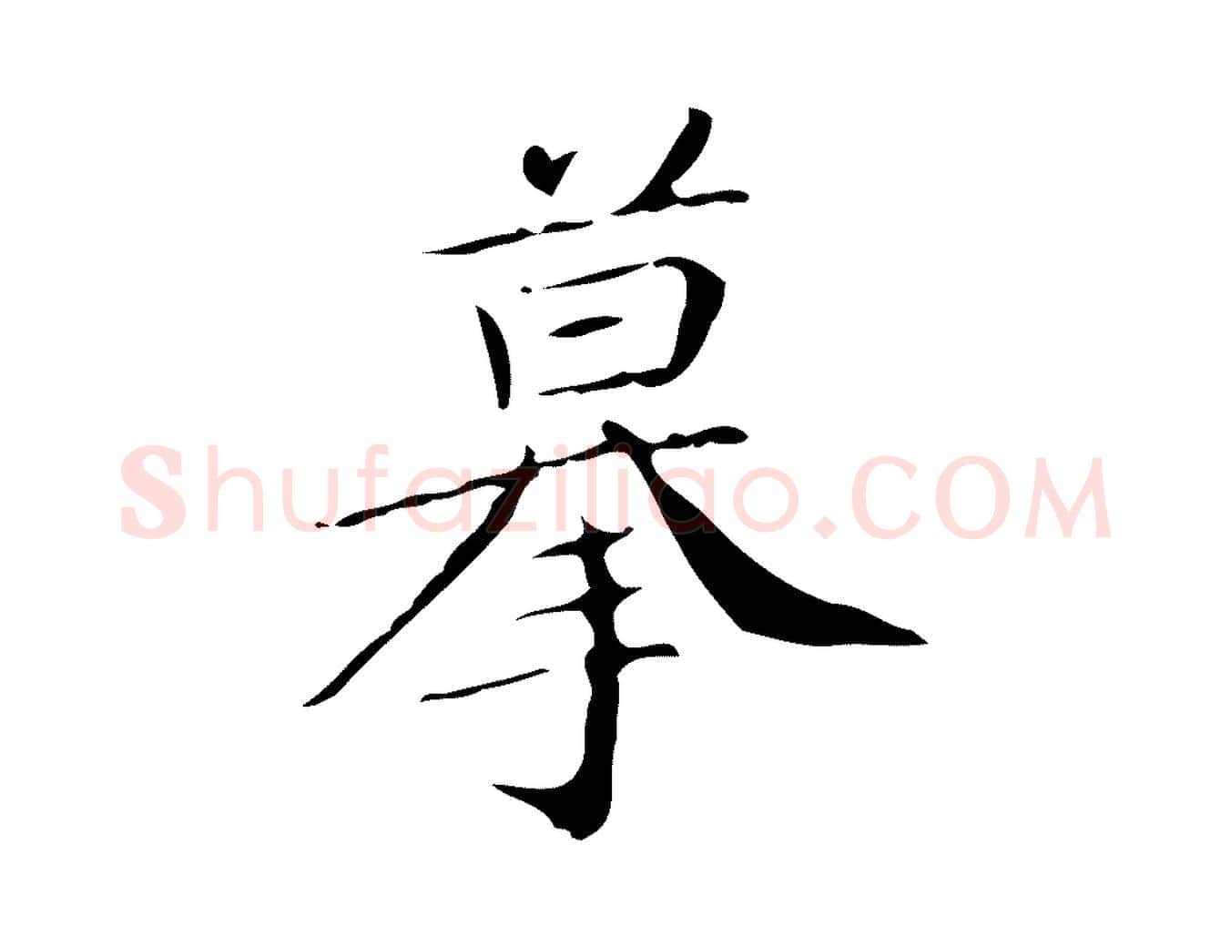 摹毛笔楷书写法,摘自明代文徵明跋袁生帖
