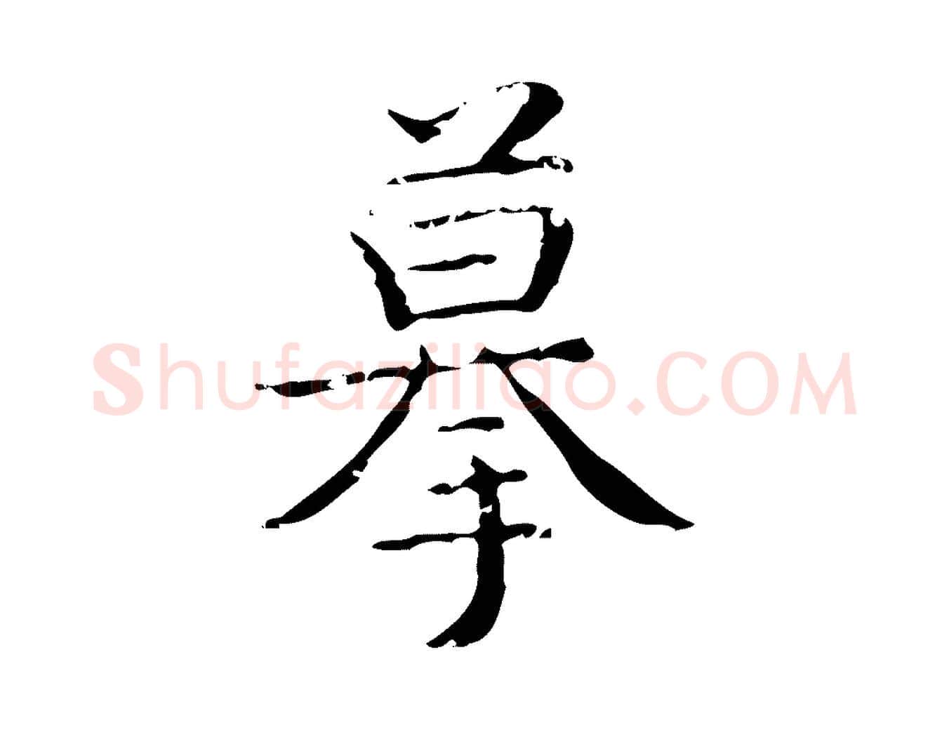 摹毛笔楷书写法,摘自明代文徵明跋袁生帖