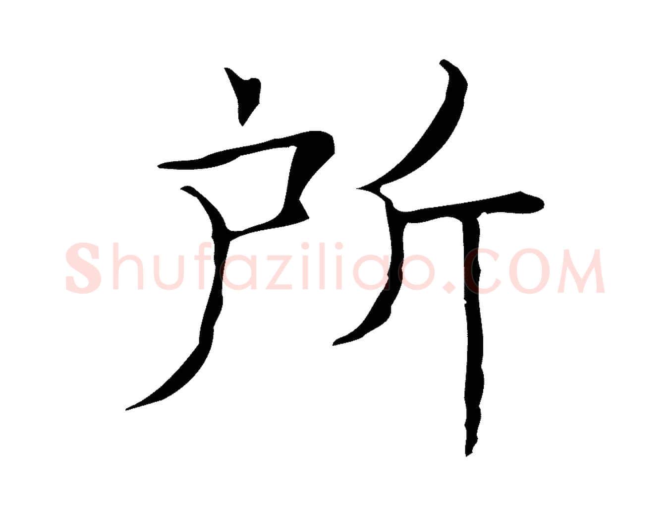 所毛笔楷书写法,摘自明代文徵明跋袁生帖
