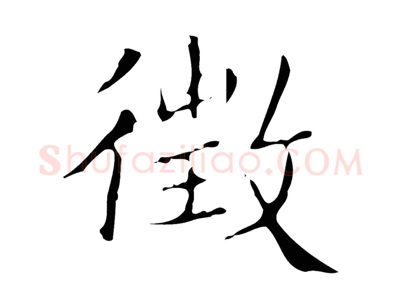 徵毛笔楷书写法,摘自明代文徵明跋袁生帖