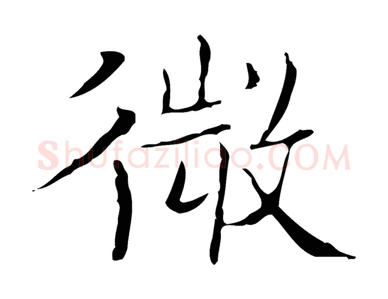 微毛笔楷书写法,摘自明代文徵明跋袁生帖
