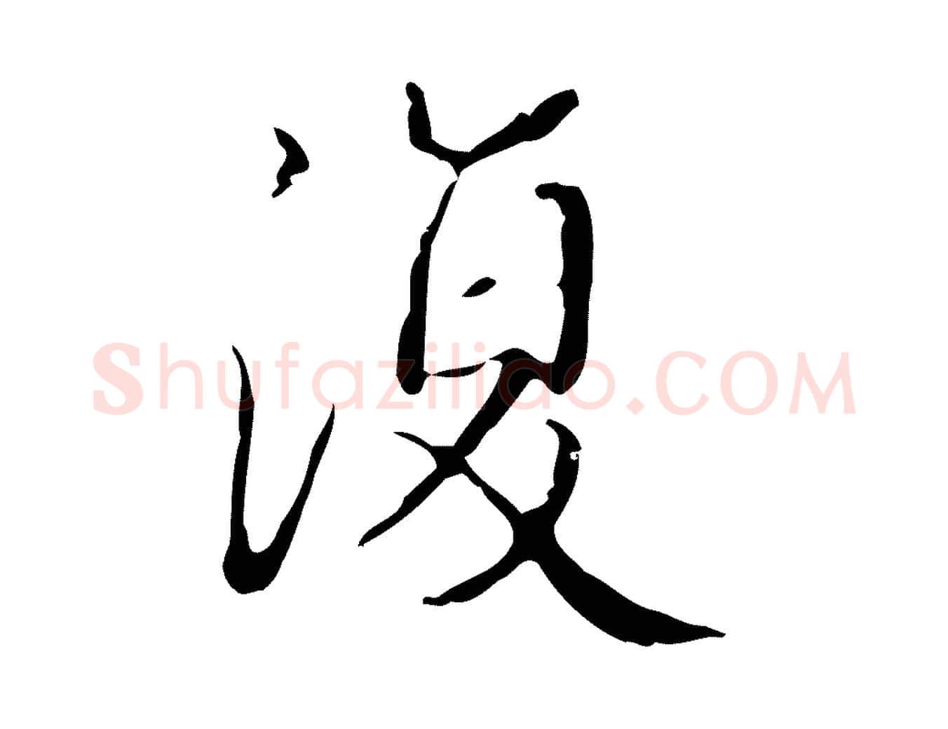 復毛笔楷书写法,摘自明代文徵明跋袁生帖
