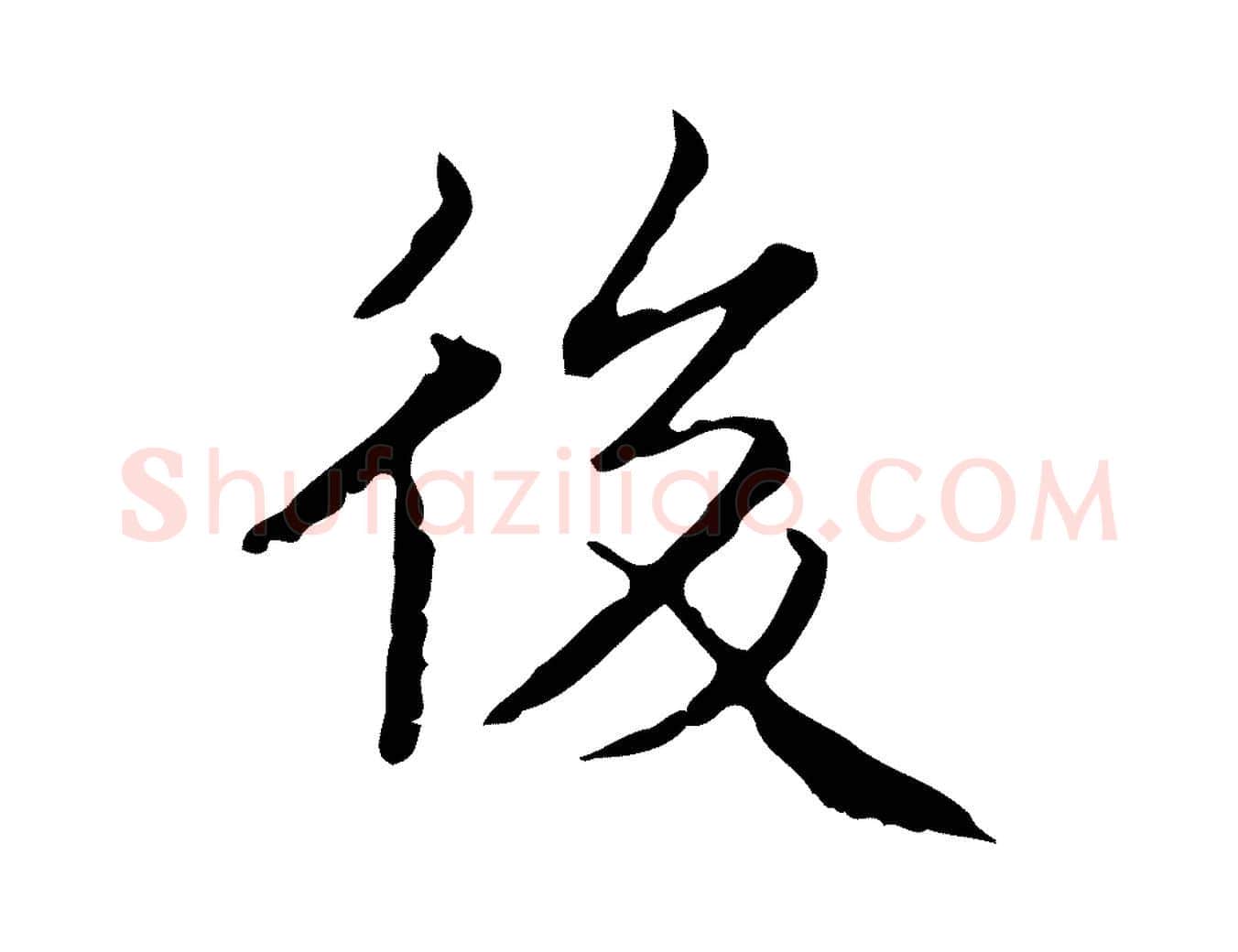 後毛笔楷书写法,摘自明代文徵明跋袁生帖