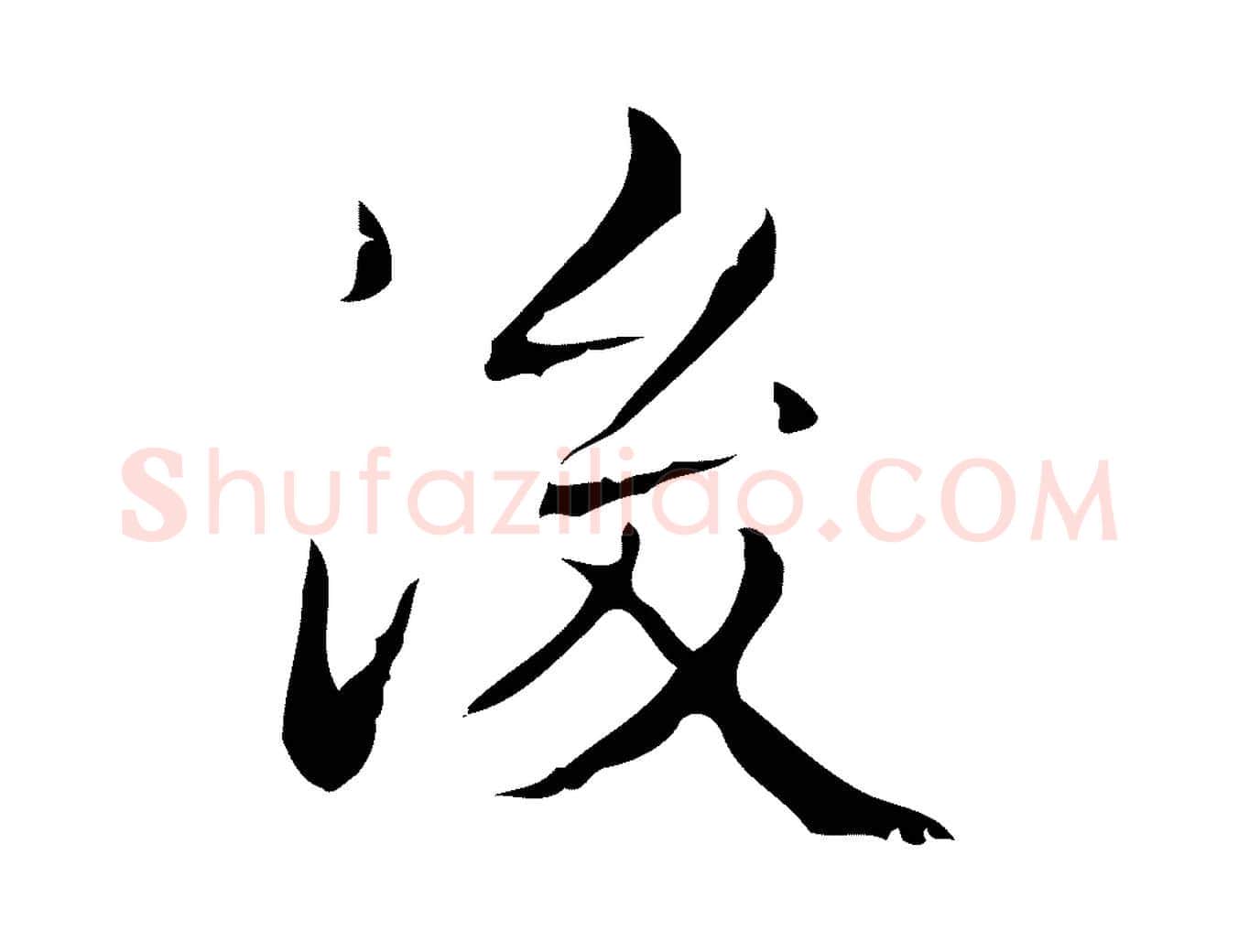 後毛笔楷书写法,摘自明代文徵明跋袁生帖