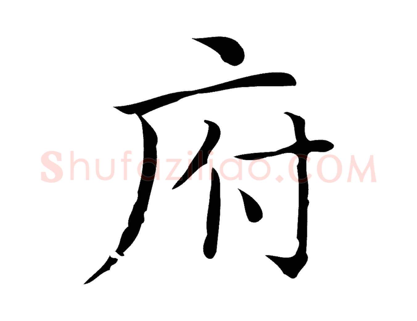 府毛笔楷书写法,摘自明代文徵明跋袁生帖