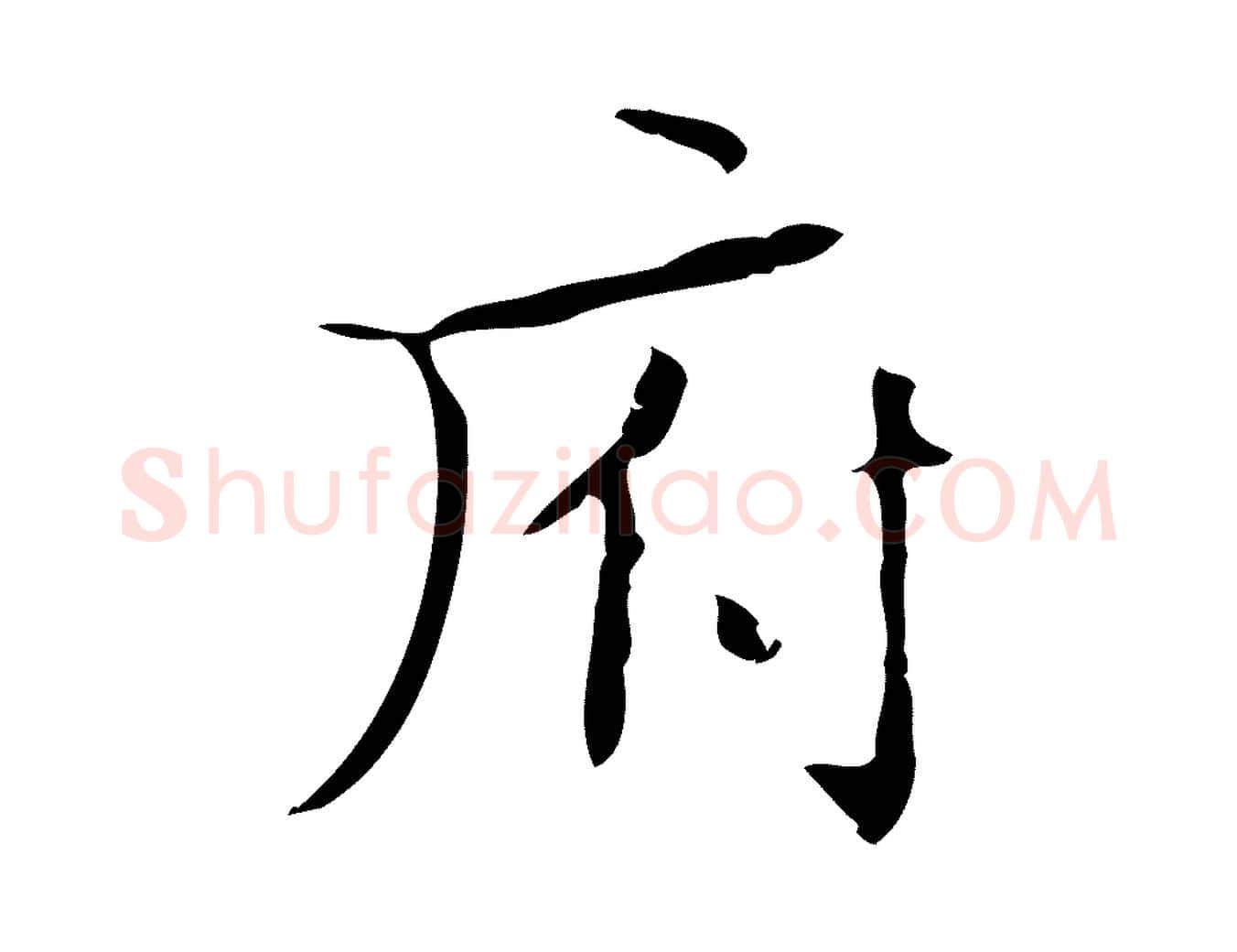 府毛笔楷书写法,摘自明代文徵明跋袁生帖