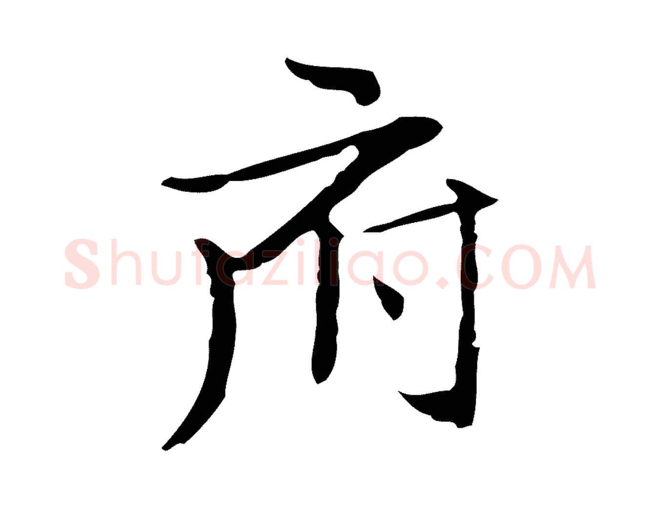 府毛笔楷书写法,摘自明代文徵明跋袁生帖
