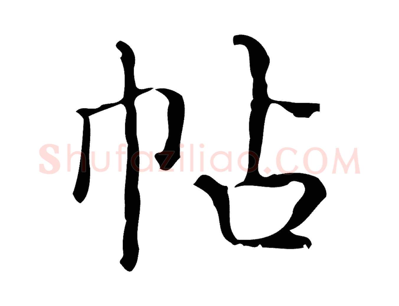 帖毛笔楷书写法,摘自明代文徵明跋袁生帖