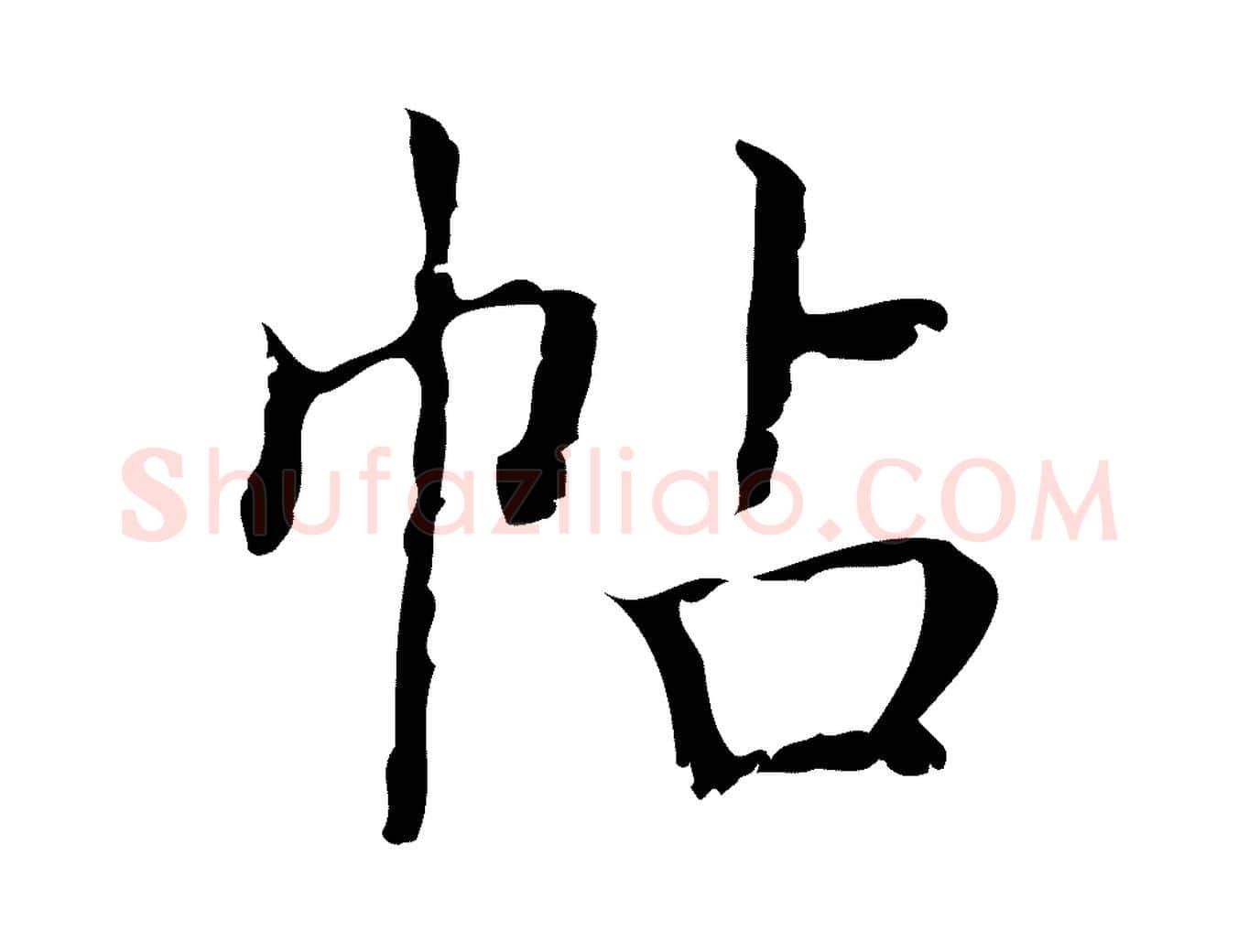 帖毛笔楷书写法,摘自明代文徵明跋袁生帖