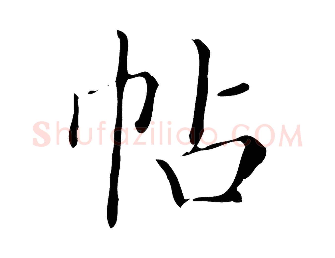帖毛笔楷书写法,摘自明代文徵明跋袁生帖