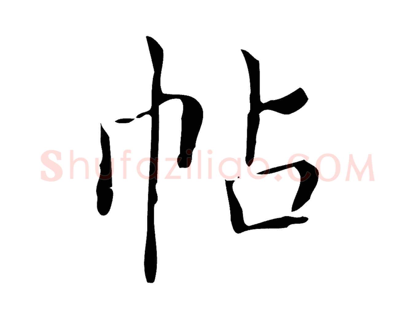 帖毛笔楷书写法,摘自明代文徵明跋袁生帖