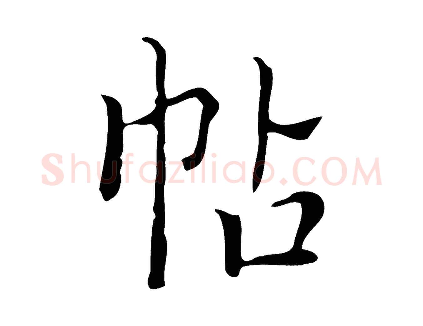 帖毛笔楷书写法,摘自明代文徵明跋袁生帖