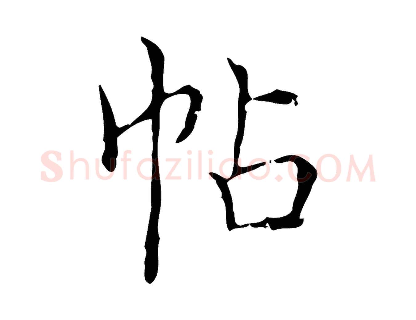 帖毛笔楷书写法,摘自明代文徵明跋袁生帖