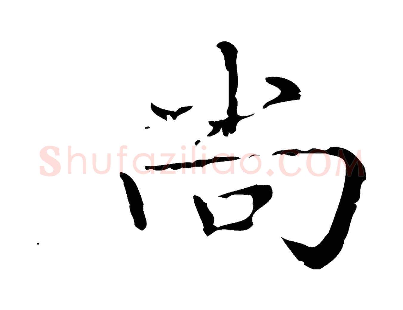 尚毛笔楷书写法,摘自明代文徵明跋袁生帖