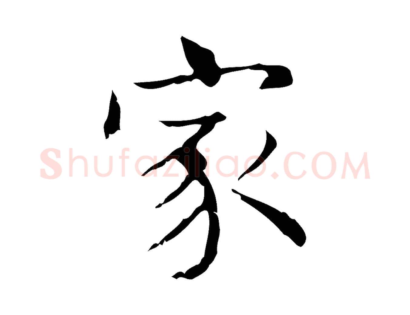 家毛笔楷书写法,摘自明代文徵明跋袁生帖