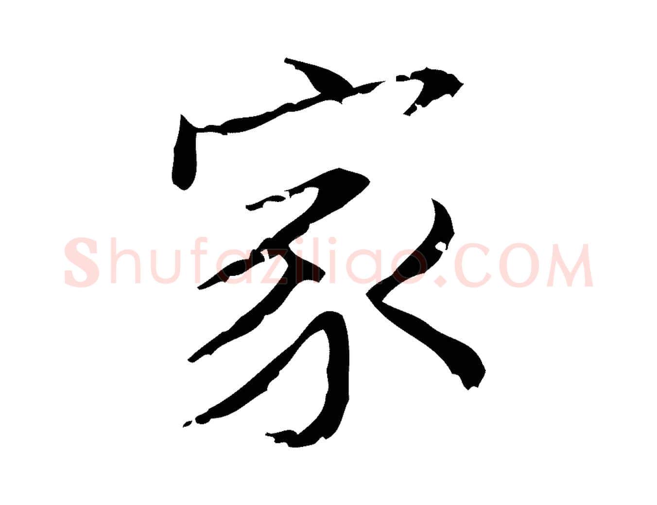 家毛笔楷书写法,摘自明代文徵明跋袁生帖