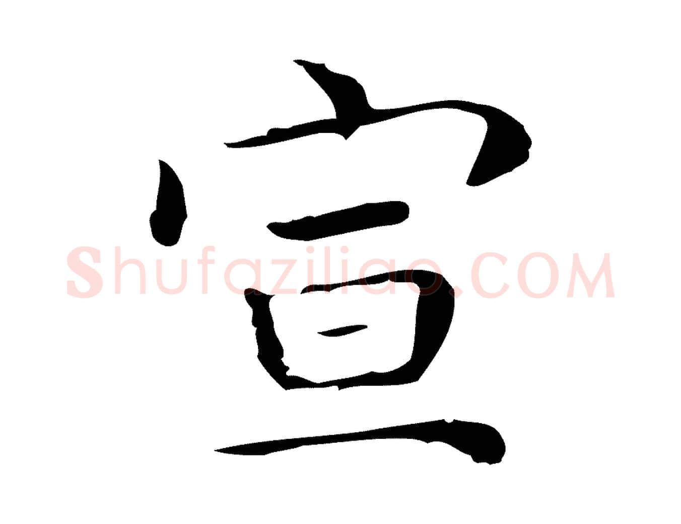 宣毛笔楷书写法,摘自明代文徵明跋袁生帖
