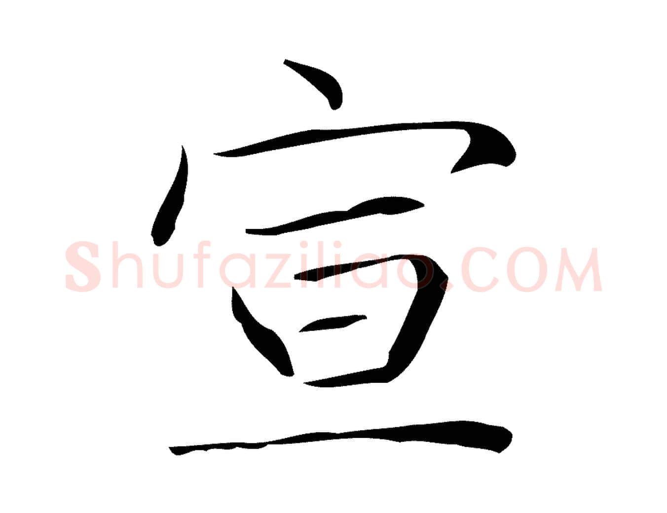 宣毛笔楷书写法,摘自明代文徵明跋袁生帖