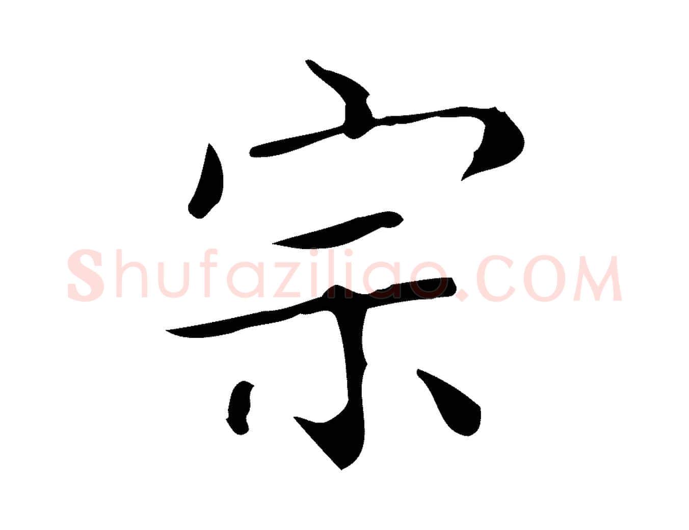 宗毛笔楷书写法,摘自明代文徵明跋袁生帖