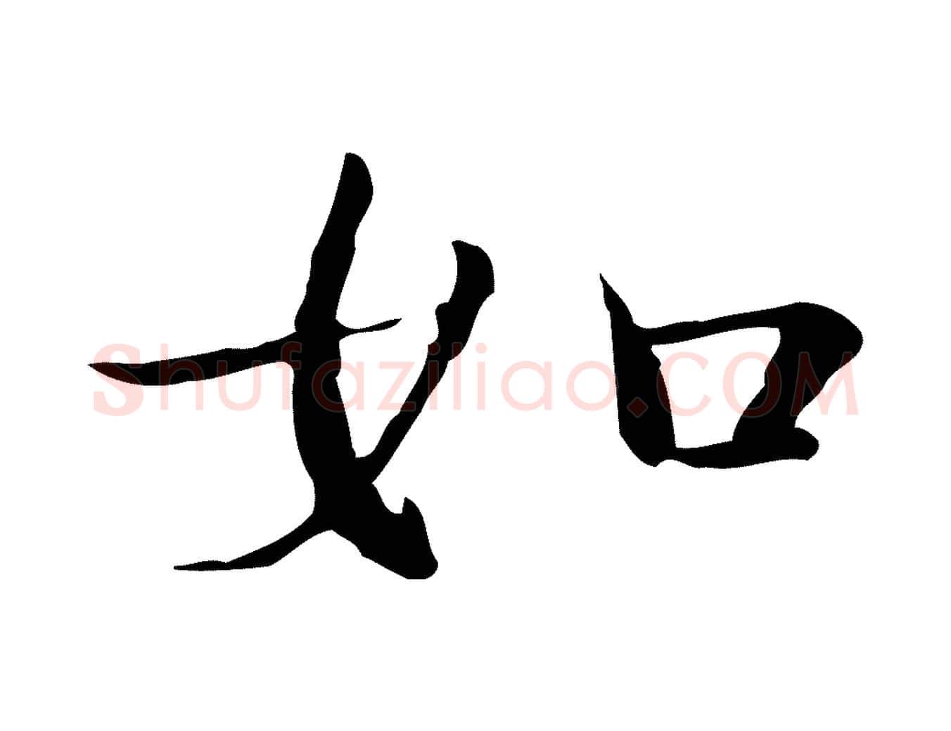 如毛笔楷书写法,摘自明代文徵明跋袁生帖