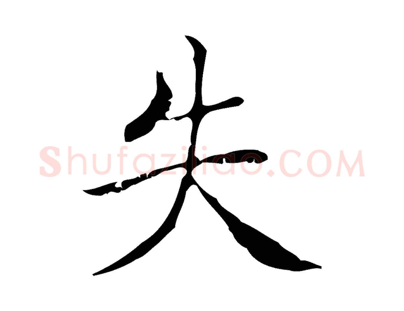 失毛笔楷书写法,摘自明代文徵明跋袁生帖